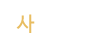 사진앨범
