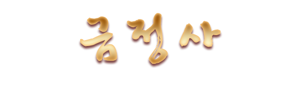 금정사_로고