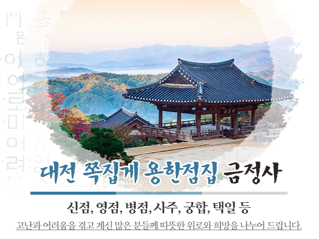 20220919105645_RpMh6sOD.jpg_carousel_대전점잘보는곳_대전점잘보는곳,금정사,대전용한점집,대전유명한점집,대전사찰,대전서구점집,변동,도마동점집,태평동점집