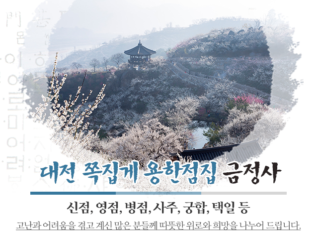20220919105645_XO3m9WG1.jpg_carousel_대전점잘보는곳_대전점잘보는곳,금정사,대전용한점집,대전유명한점집,대전사찰,대전서구점집,변동,도마동점집,태평동점집